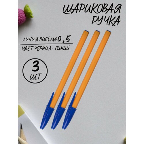 Ручки шариковые синие чернила, 3 шт.