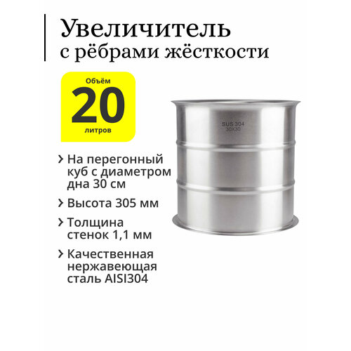 Увеличитель с рёбрами жёсткости 20 литров (30×30) на перегонный куб с диаметром дна 30 см