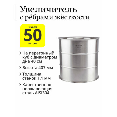 Увеличитель с рёбрами жёсткости 50 литров 4040 на перегонный куб с диаметром дна 40 см 801500₽