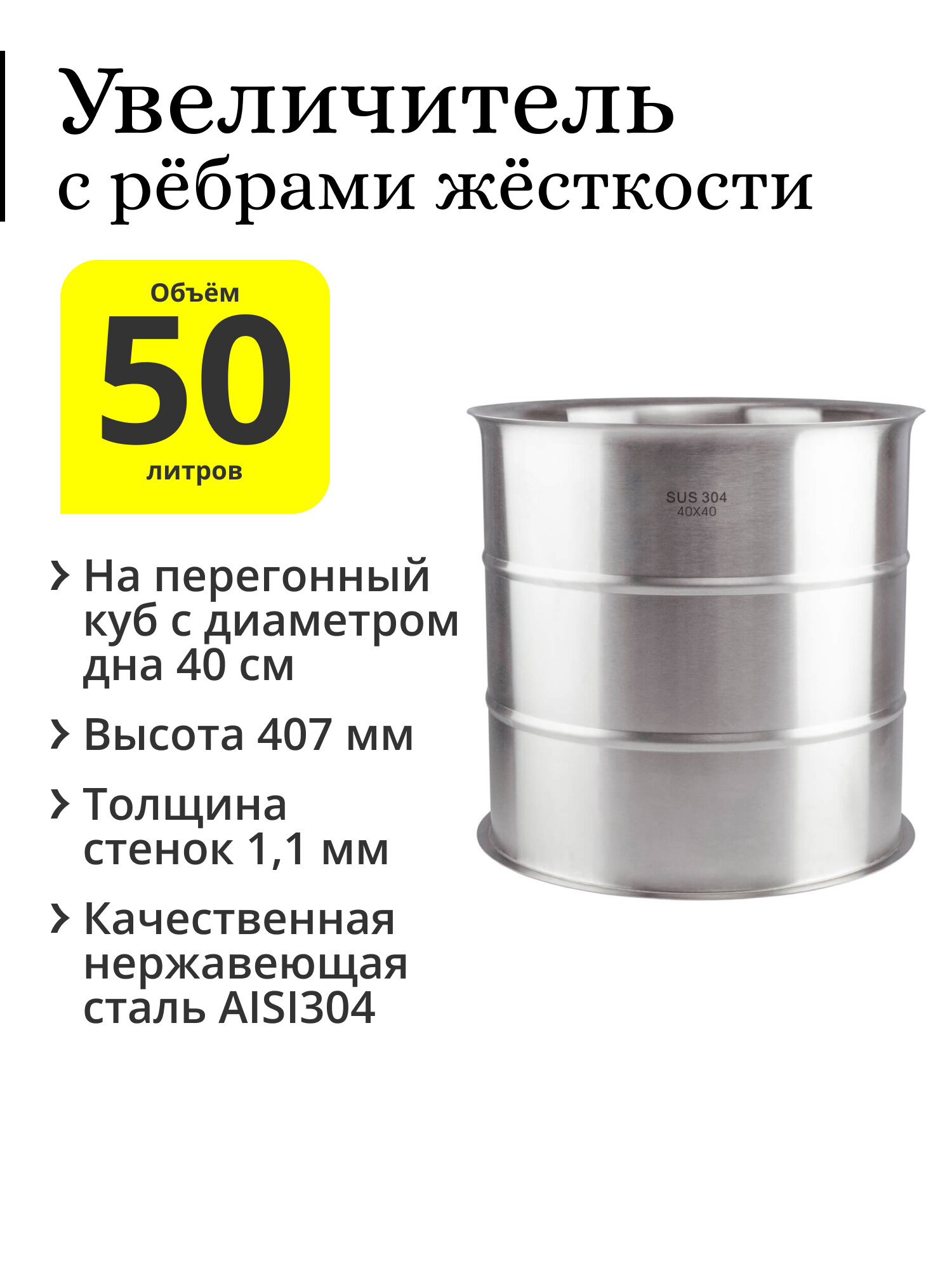 Увеличитель с рёбрами жёсткости 50 литров (40×40) на перегонный куб с диаметром дна 40 см