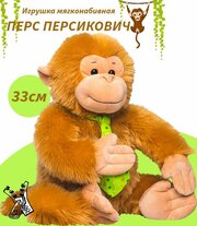 Игрушка мягконабивная обезьянка "Перс Персикович", 33 см.