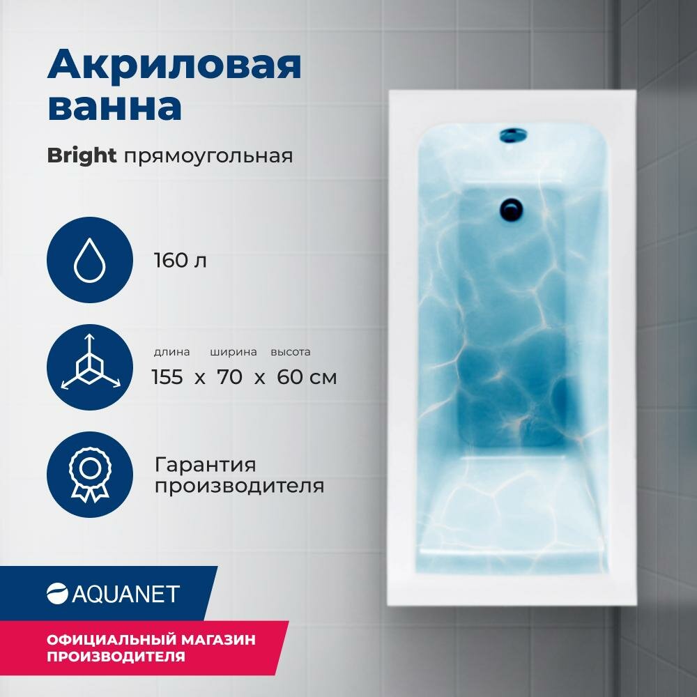 Акриловая ванна Aquanet Bright 155x70 см, 00239666, с каркасом, цвет белый.