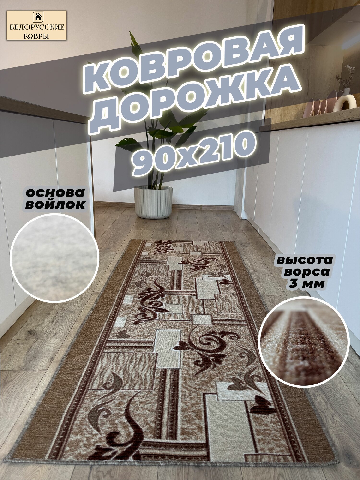 Белорусские ковры, ковровая дорожка 90х210см./0,9х2,1м.