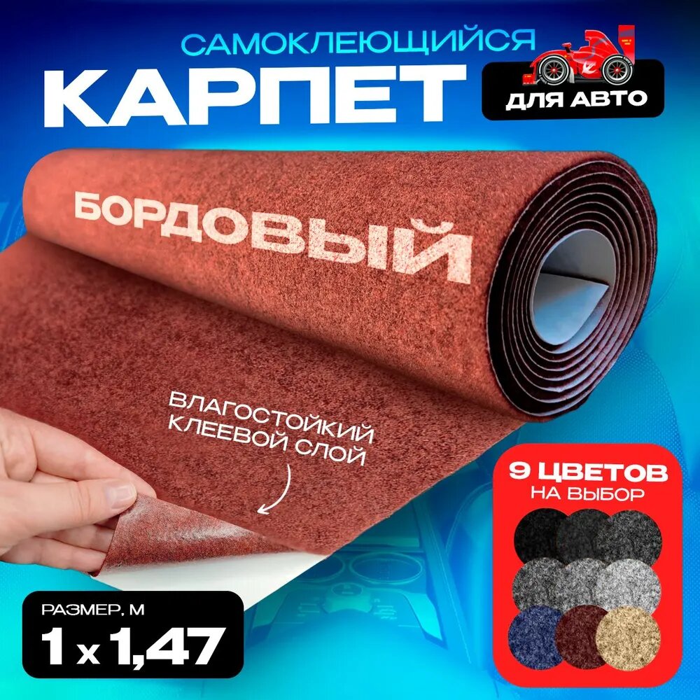 Карпет на влагостойком клею Бордовый - 1 пог. м. х 1,47м, Самоклеящийся, толщина 3,5мм плотность 350гр - кв. м