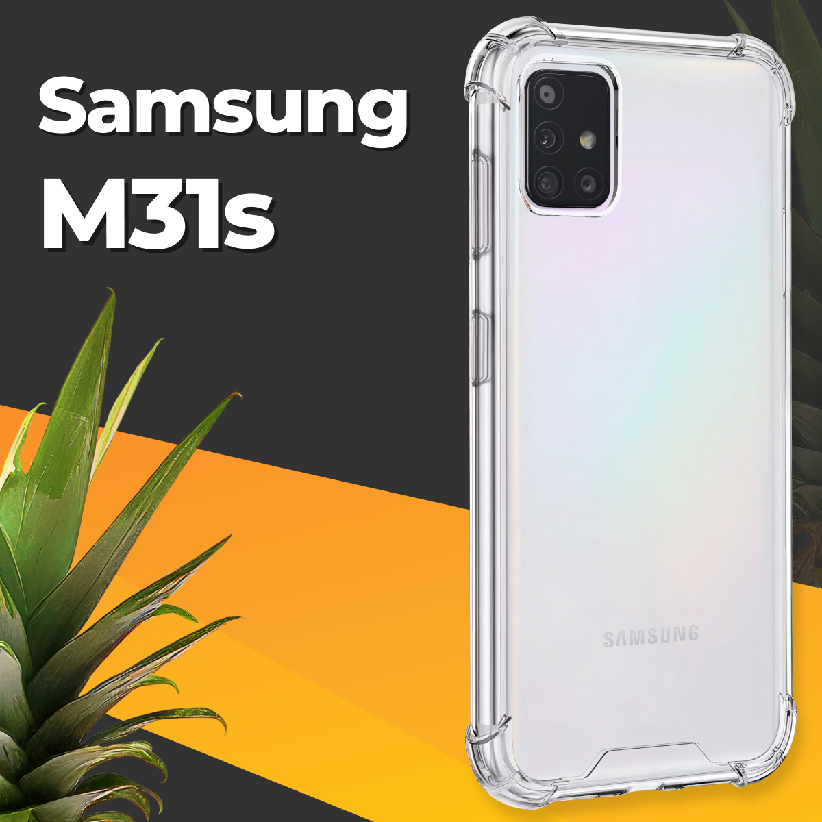 Противоударный силиконовый чехол для телефона Samsung Galaxy M31S / Ударопрочный чехол для смартфона Самсунг Галакси М31С с защитой углов / Прозрачный