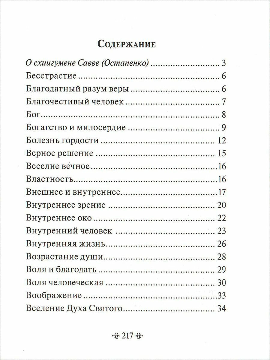 Мир души. По творениям схиигумена Саввы (Остапенко) - фото №6