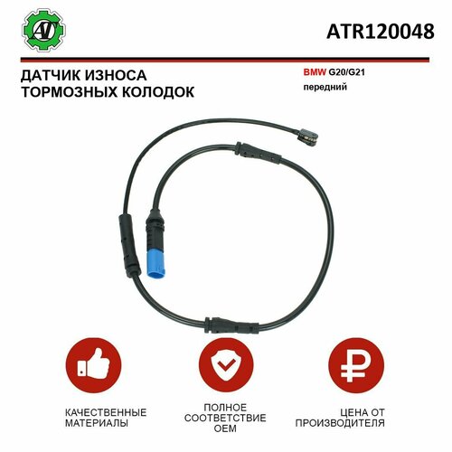 Датчик износа тормозных колодок AT для BMW G20/G21 передний