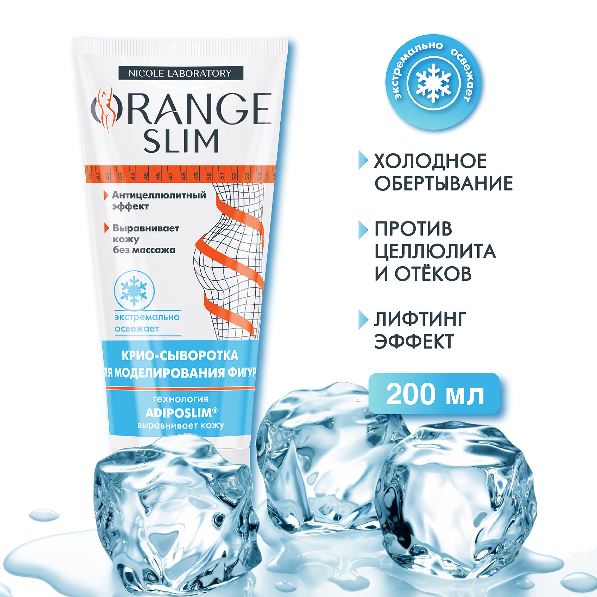 Крио-сыворотка для моделирования фигуры Orange Slim 200 мл