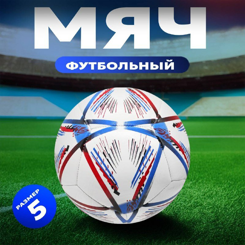 Футбольный мяч, красный