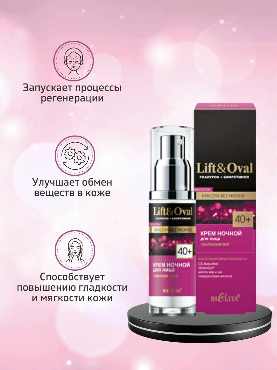 Крем для лица ультралифтинг ночной Lift&Oval40+ Белита 50мл Белита СП ООО - фото №13