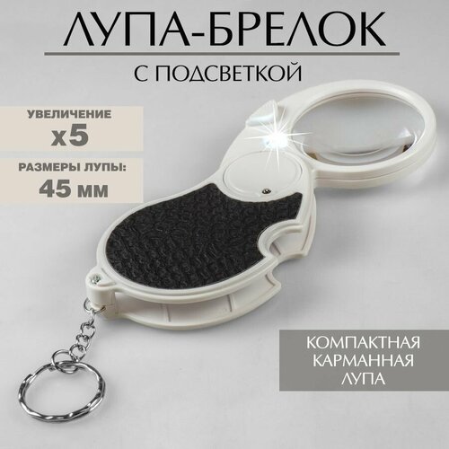 Лупа - брелок с подсветкой 45 мм (5X)