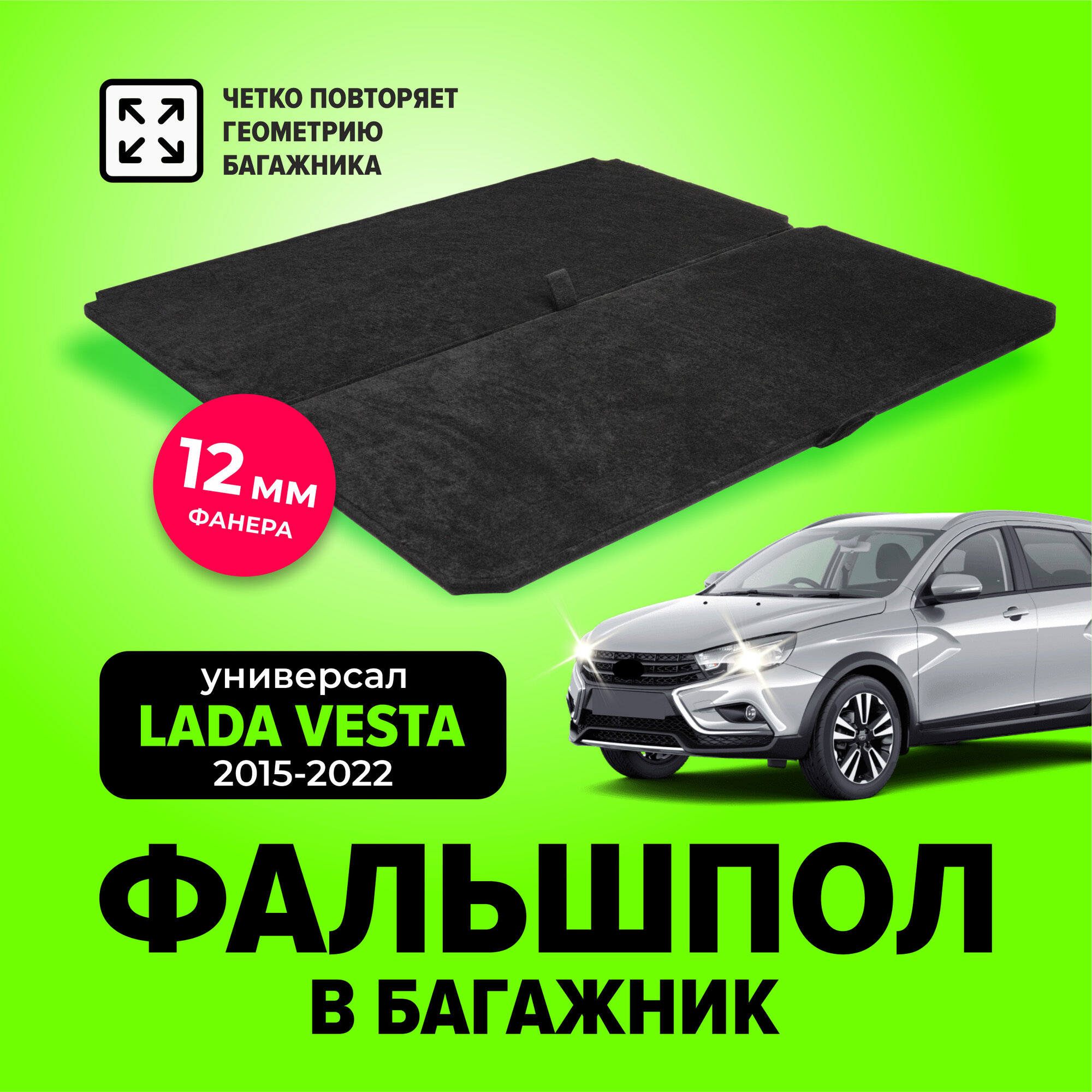 Фальшпол в багажник для Лада Веста универсал, св кросс (Lada Vesta) с 2015 по 2022 год, TT