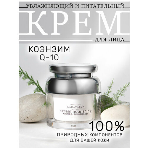 Увлажняющий и питательный крем с примулой вечерней «Cream nourishing» от Karavaeva Beauty, 50 ml
