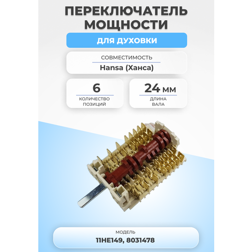 переключатель для плит 11he149 11he056 c00078435 ariston indesit hansa 8031478 1033941 7 режимов Переключатель мощности для духовки 11HE149 6 позиций