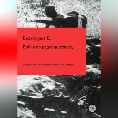 Война по радиоперехвату [Аудиокнига]