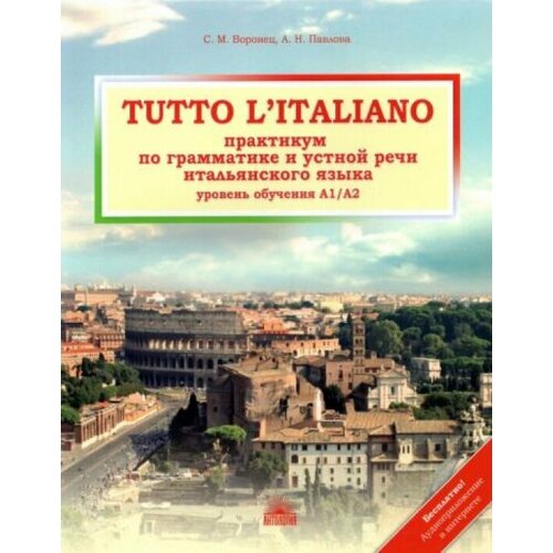 Tutto l'italiano / Практикум по грамматике и устной речи итальянского языка