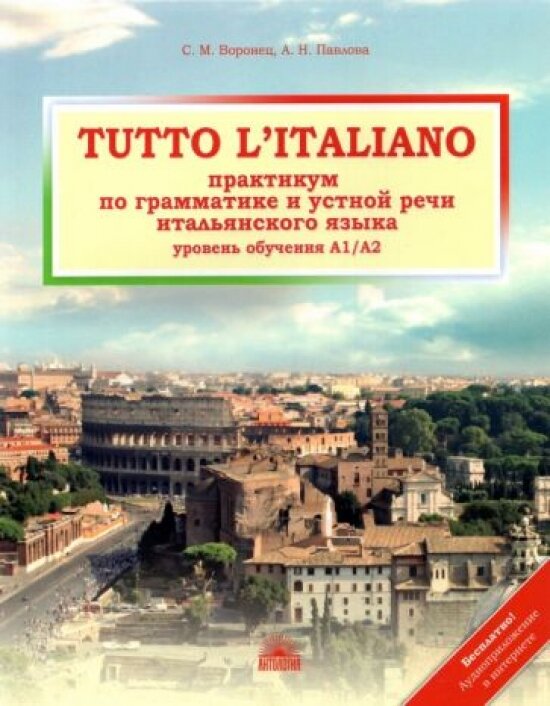 Tutto l'italiano / Практикум по грамматике и устной речи итальянского языка