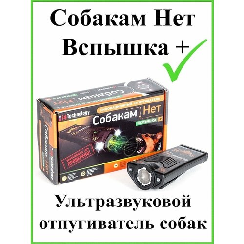 Отпугиватель собак ультразвуковой Собакам. Нет Вспышка Плюс +