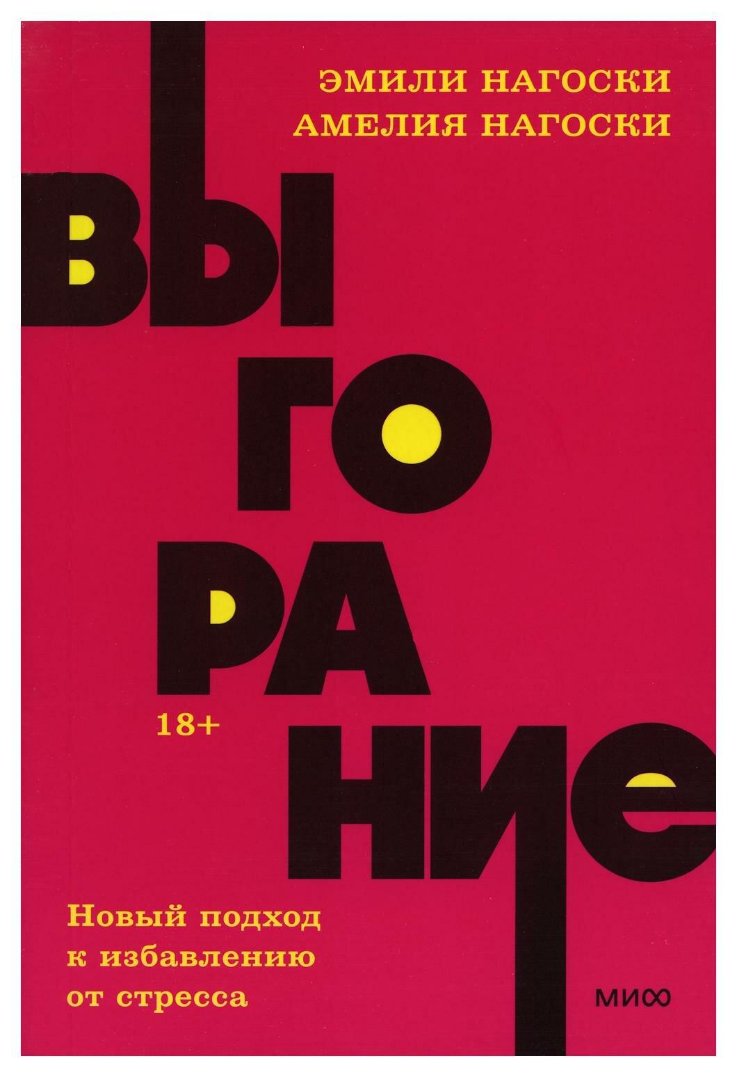 Выгорание. Новый подход к избавлению от стресса. Нагоски Э, Нагоски А. Манн, Иванов и Фербер