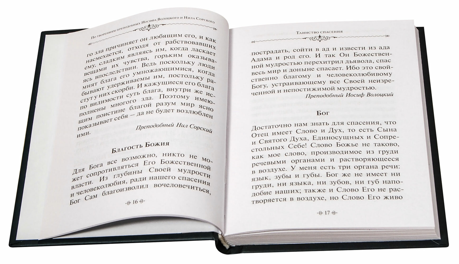 Таинство спасения. По творениям преподобных Иосифа Волоцкого и Нила Сорского - фото №3