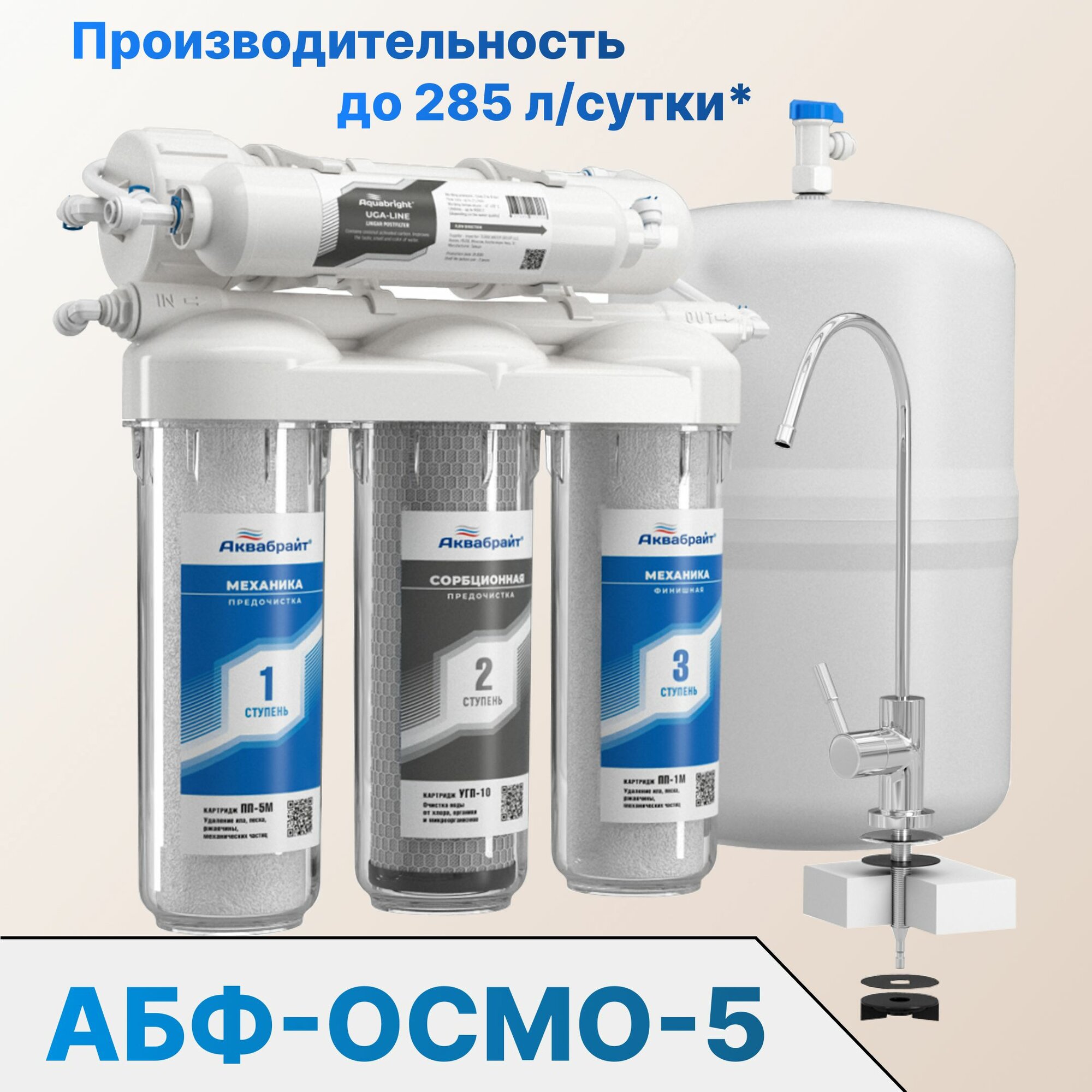 Cистема очистки питьевой воды с обратным осмосом АБФ-ОСМО-5