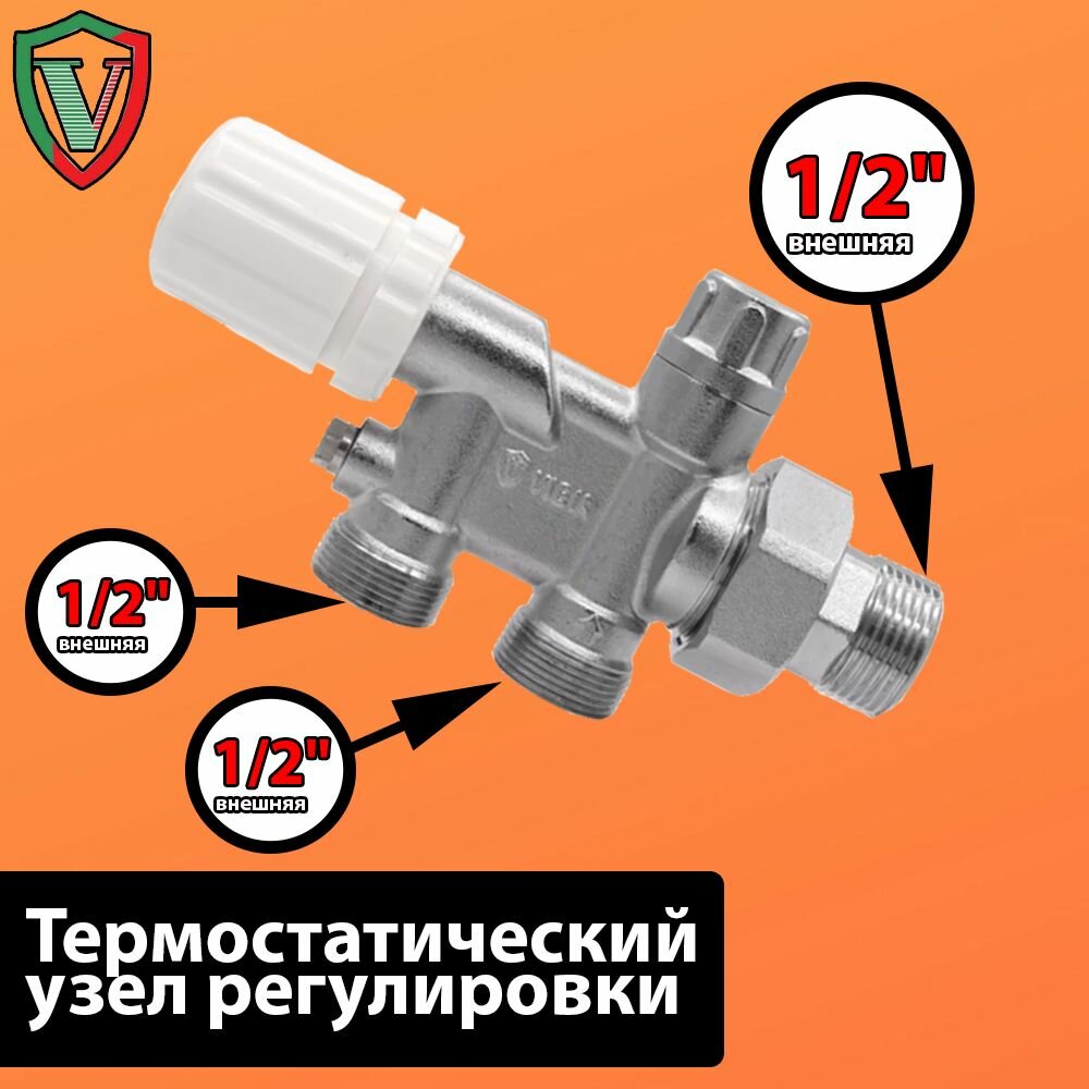 Термостатический узел регулировки для нижнего подключения радиатора под термоголовку VR339 - ViEiR