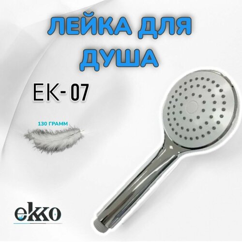 Лейка для душа EKKO EK07 хром лейка для душа ekko ek05 хром 1