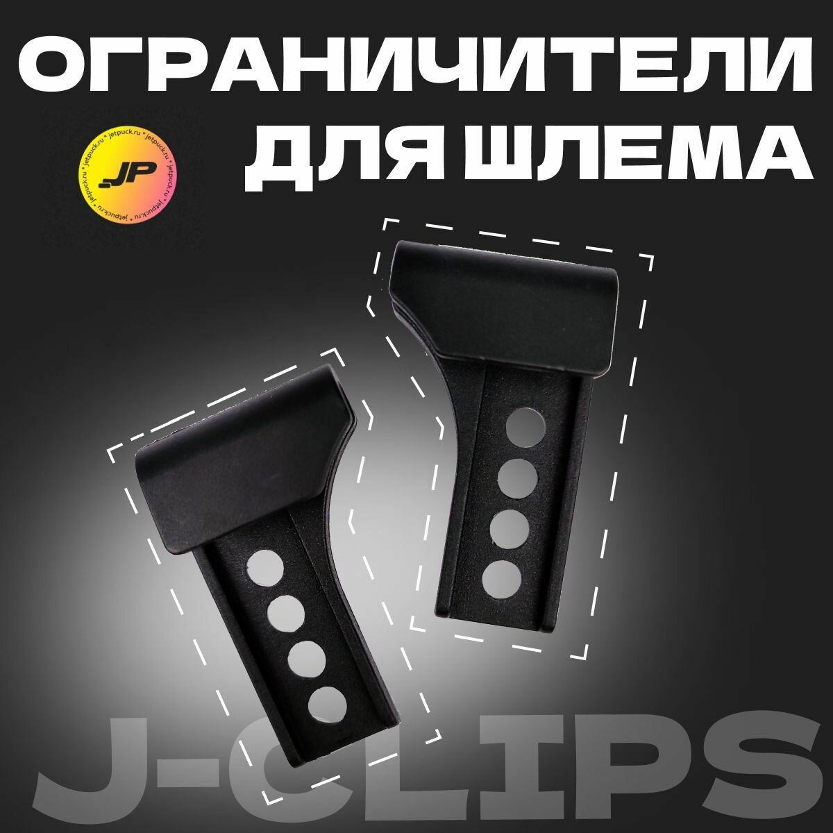 Запчасти для шлема J-Clips ограничители