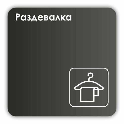 Табличка Раздевалка в школу, в фитнес клуб, в офис 18х18 см с двусторонним скотчем