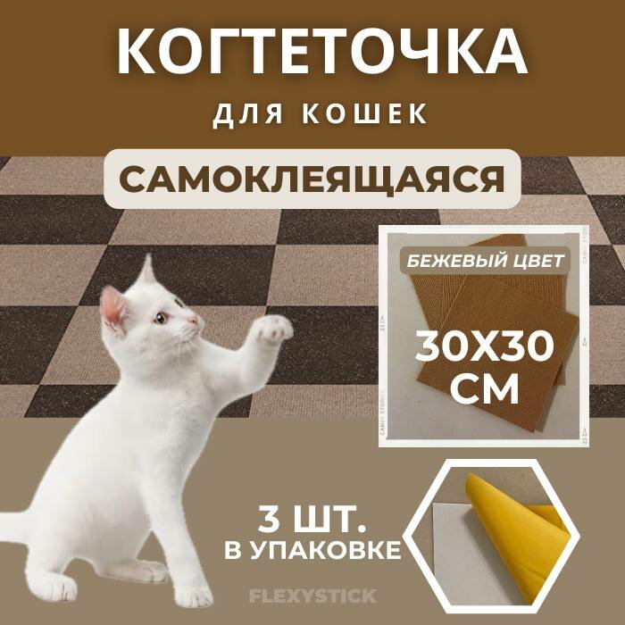 Когтеточка для кошек, ковролин, бежевый,30x30 - фотография № 1