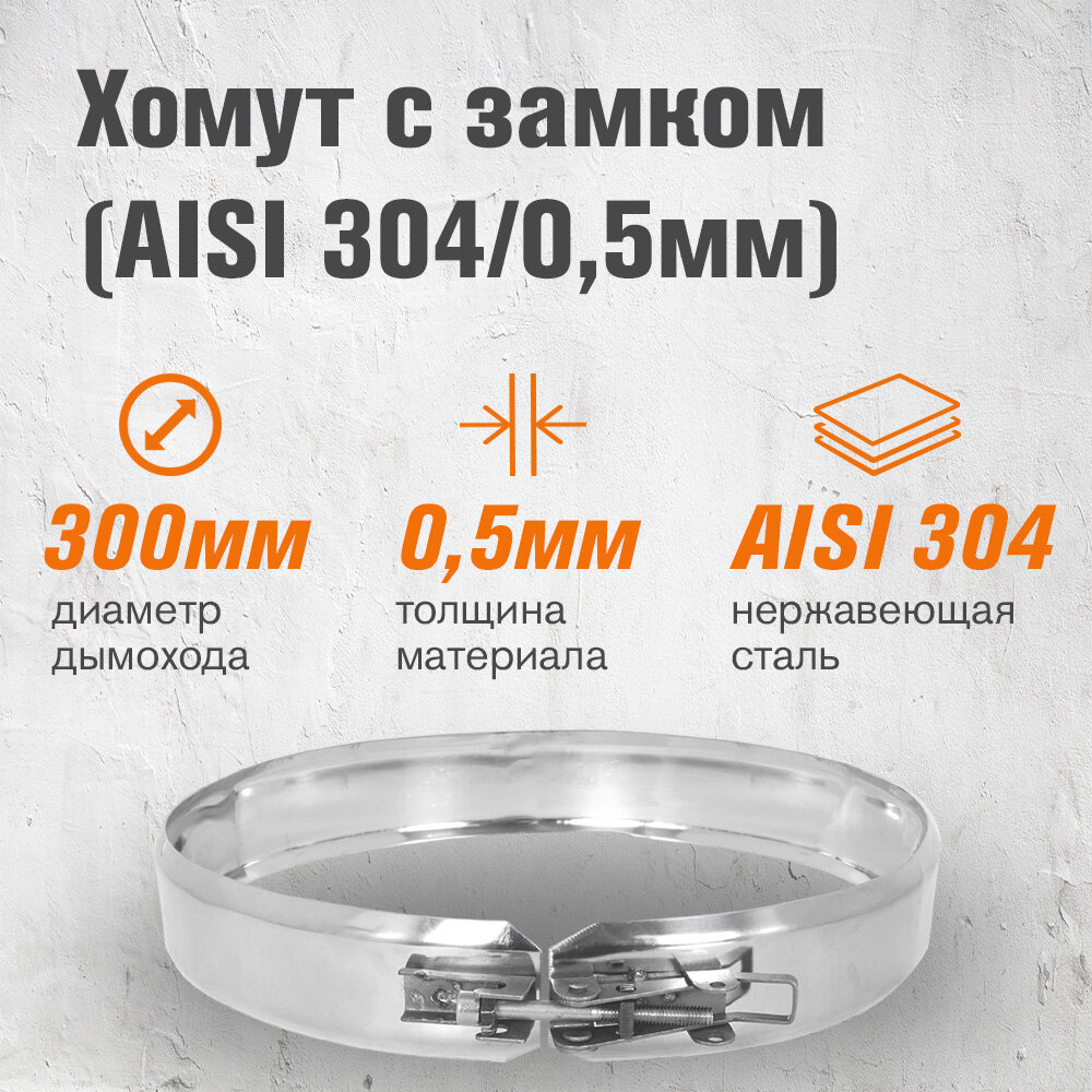 Хомут из нержавеющей стали для дымохода (AISI 304/0,5мм) с замком (300)