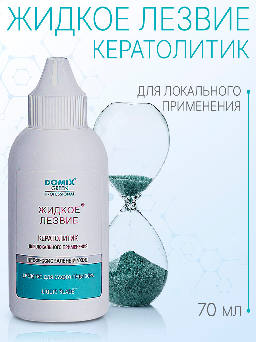 DOMIX Жидкое лезвие - для удаления натоптышей, локального применения, 70 мл