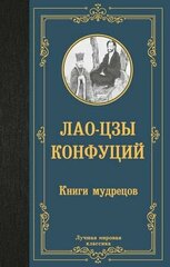 ЛучшаяМироваяКлассика Книги мудрецов (Лао-цзы/Конфуций и др.)