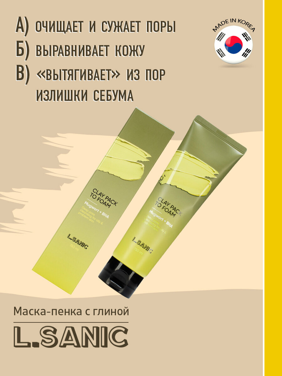 Маска-пенка глиняная для умывания с экстрактом полыни и салициловой кислотой L.Sanic 150мл BEAUTY SKIN CO - фото №2