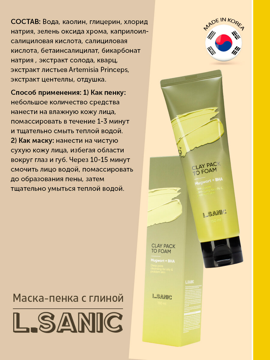 Маска-пенка глиняная для умывания с экстрактом полыни и салициловой кислотой L.Sanic 150мл BEAUTY SKIN CO - фото №3