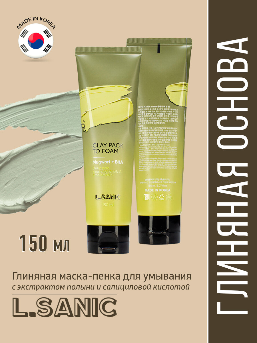 Маска-пенка глиняная для умывания с экстрактом полыни и салициловой кислотой L.Sanic 150мл BEAUTY SKIN CO - фото №1
