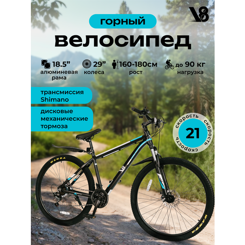 Велосипед горный для взрослых V8 V-M2920B 29