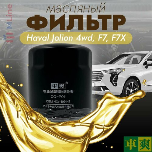Масляный фильтр Che Shuang COP01 для Haval Jolion 4WD, F7 1.5, F7X 1.5, H3 2024+