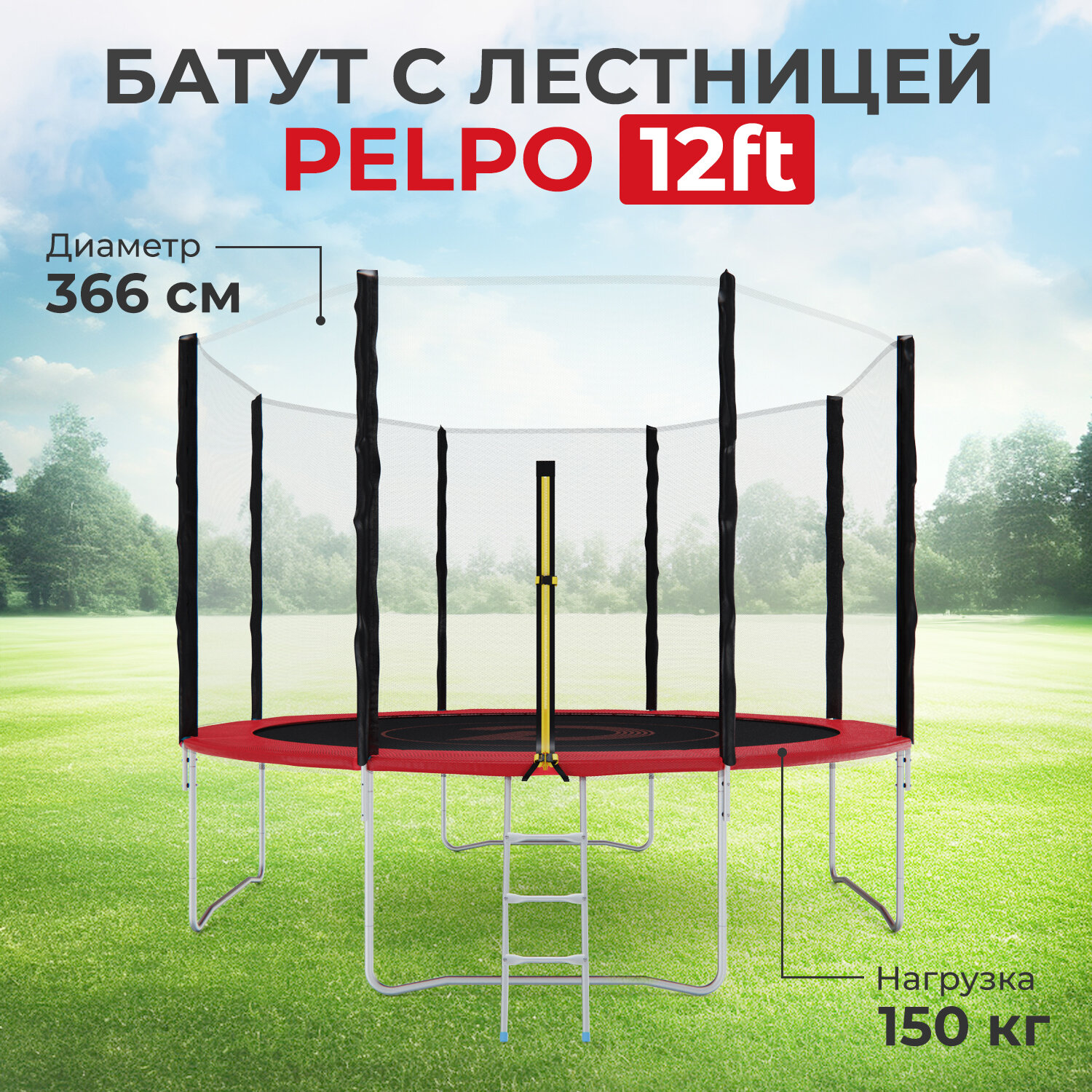 Батут с сеткой DFC PELPO 12ft с лестницей, RED