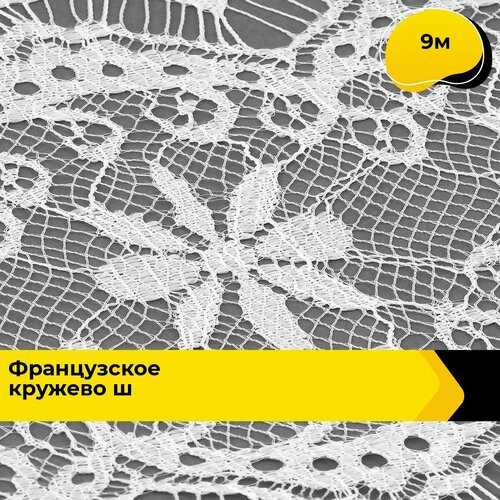 Кружево для рукоделия и шитья гипюровое французское, тесьма 14 см, 9 м