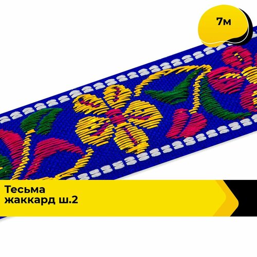Тесьма жаккардовая для рукоделия и шитья декоративная 22 см 7 м 398₽