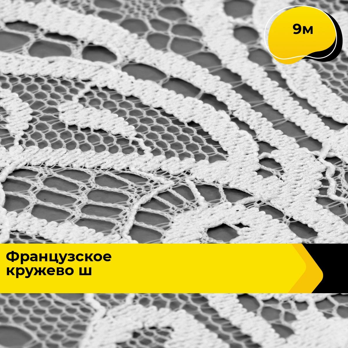 Кружево для рукоделия и шитья гипюровое французское, тесьма 13 см, 9 м