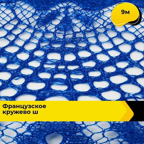 Кружево для рукоделия и шитья гипюровое французское, тесьма 12 см, 9 м