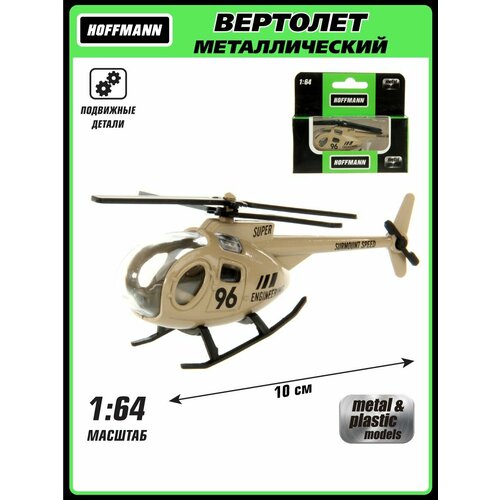 Металлический вертолет 1:64, Hoffmann / Детская игрушка для мальчиков / Коллекционная модель для детей