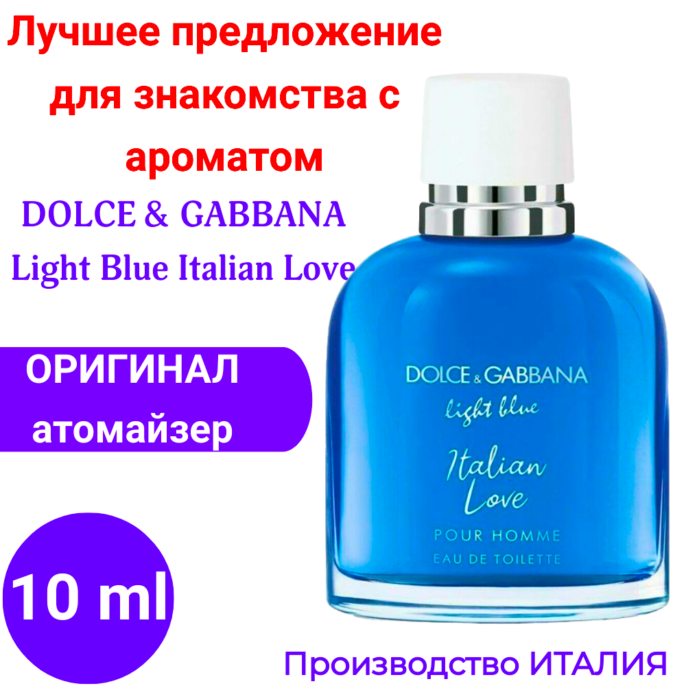 Парфюм мужской оригинал DOLCE & GABBANA Light Blue Pour Homme Italian Love EDT туалетная вода 10 ml, мини - атомайзер