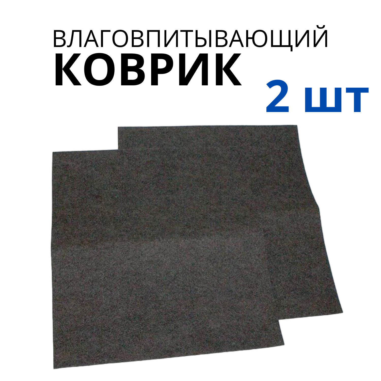 Коврик для автомобиля влаговпитывающий, комплект 2 штуки, черный цвет