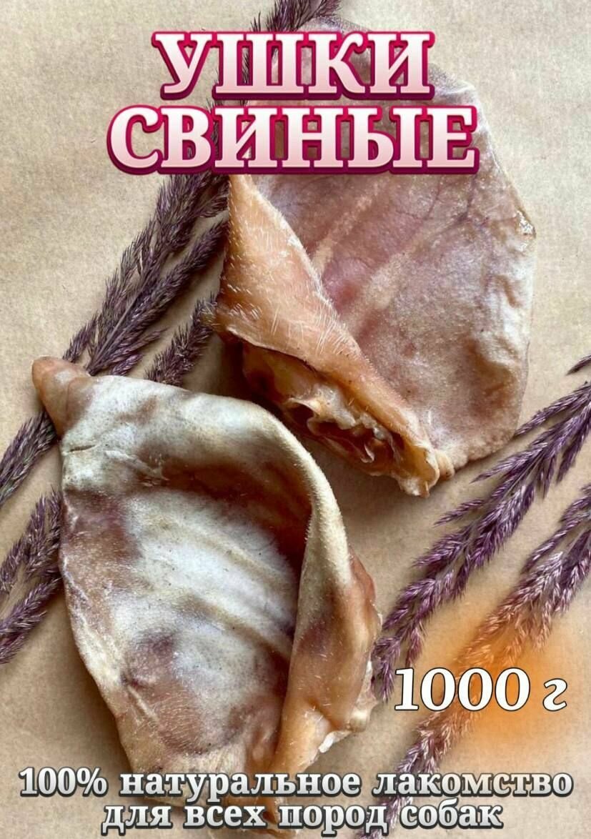 Натуральные лакомства для собак "Хищный нос" - Ушки свиные 1000г