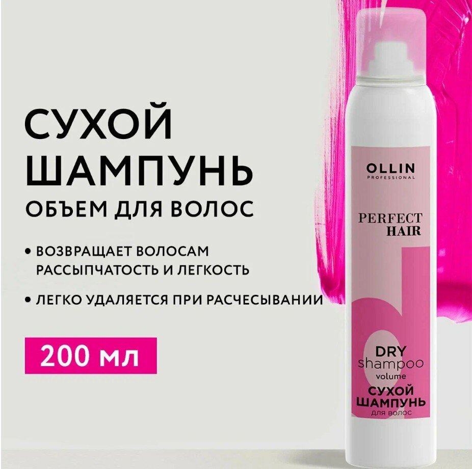 OLLIN PROFESSIONAL Сухой шампунь PERFECT HAIR для придания объема 200 мл.