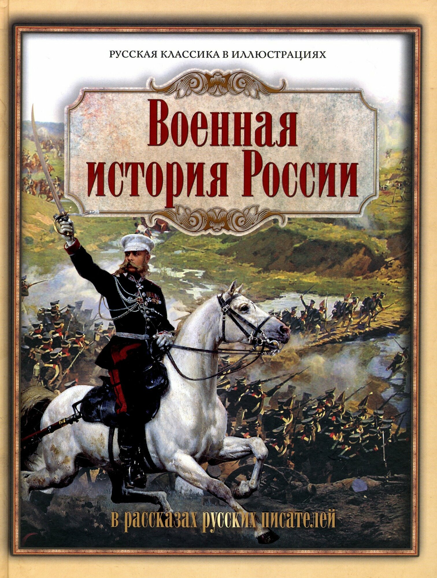 Военная история России в рассказах русских писателей - фото №4
