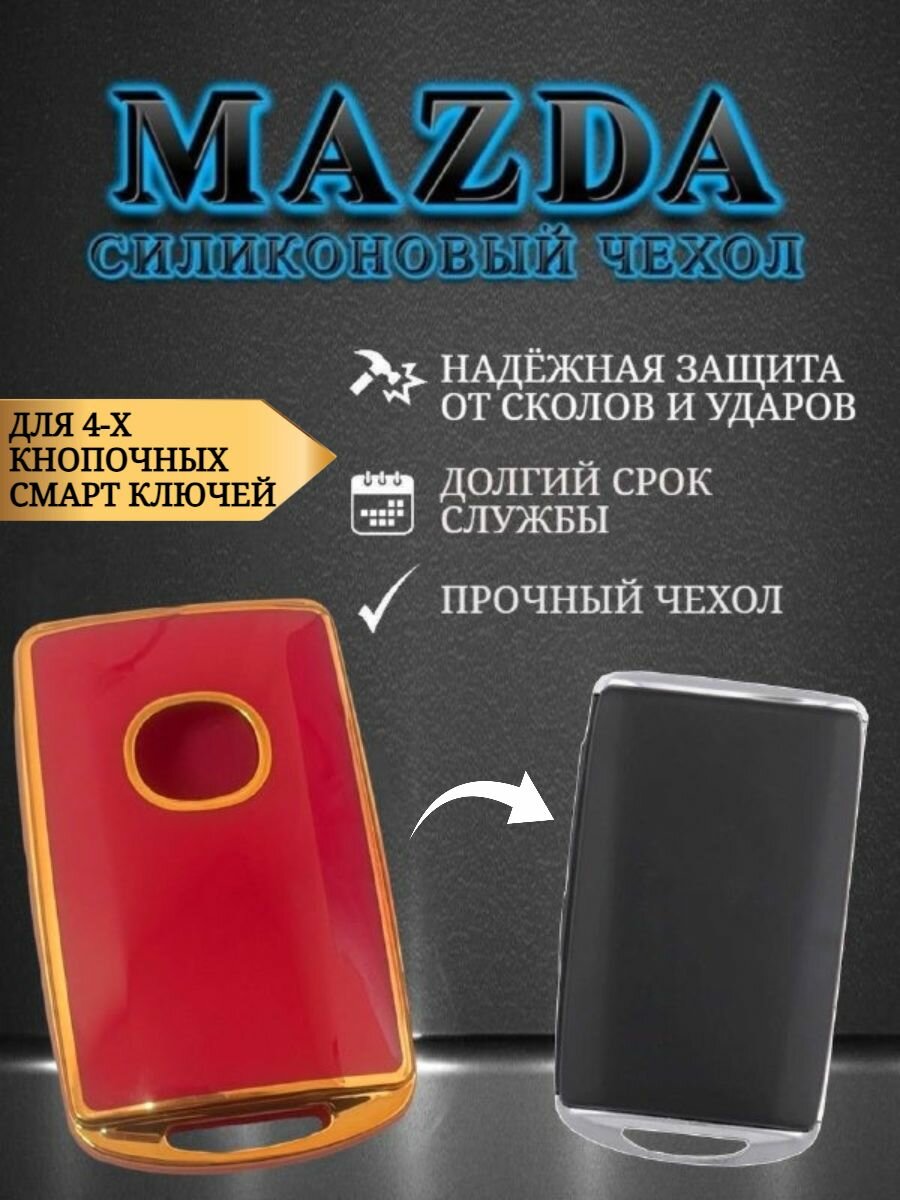 Чехол для смарт ключа MAZDA 4 кнопки